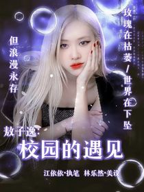 敖子逸：校园的遇见