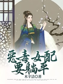 恶毒女配要躺平