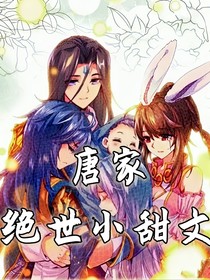 唐家絕世小甜文