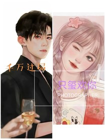 千万过易，只玺欢你