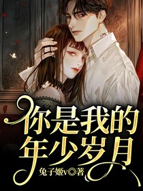 你是我的年少岁月
