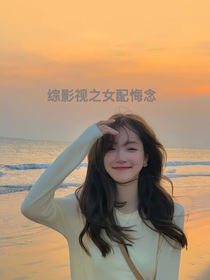 综影视之悔念