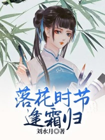 落花时节逢霜归