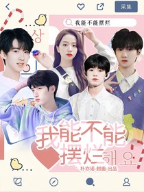 十八楼：我能不能摆烂