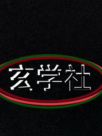 玄学社