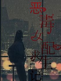 —惡毒女配求生記—