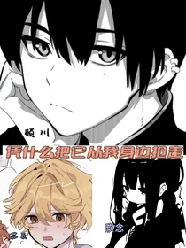 凭什么把他从我身边抢走