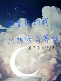 重生后的我只想修身养性