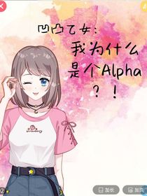 凹凸乙女：为什么我是Alpha？