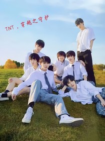 TNT，穿越之守护