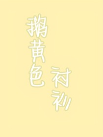 鹅黄色衬衫-d007