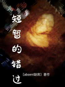 短暂的错过-d794