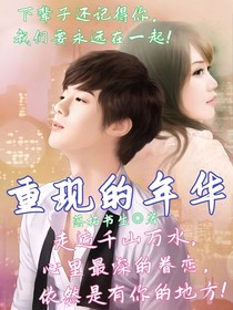 重現(xiàn)的年華