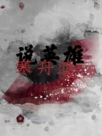 说英雄：寒舟渡