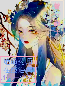 开局一个花：绝命药师在线治病