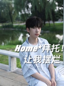 賀峻霖：拜托！讓我擺爛