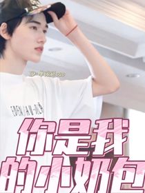 文轩：你是我的小奶包