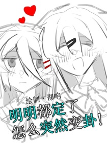 明明都定了，怎么突然变卦！