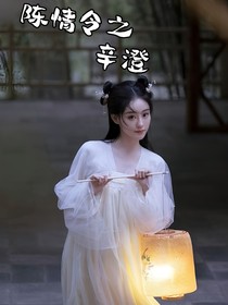 陈情令之辛澄