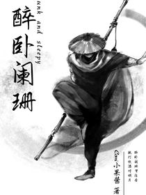 醉卧阑珊