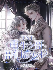 TNT：重生之哥哥们都宠我