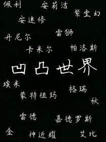 凹凸世界人物描述