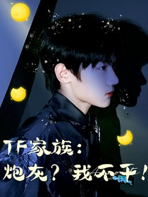 TF家族：炮灰？我不干！