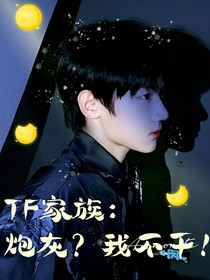 TF家族：炮灰？我不干！