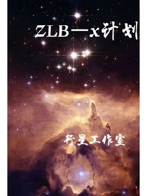 ZLB：X计划