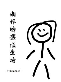 湘祁的摆烂生活