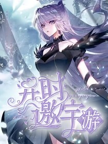 异时：邀宇游