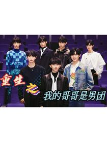 TNT：重生之我的哥哥是男团？