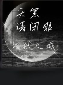 天黑請(qǐng)閉眼：地獄之城