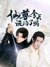 師尊今天逃跑成功了嗎