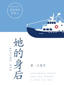 她的身后