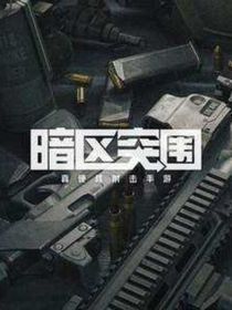 暗区男团联络人的故事
