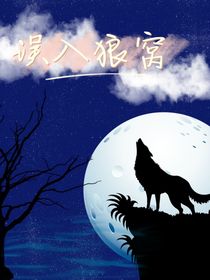 誤入狼窩虎穴