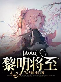 Aotu：黎明将至-d836