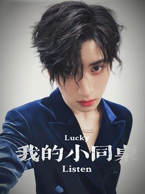 嚴(yán)浩翔：我的小同桌