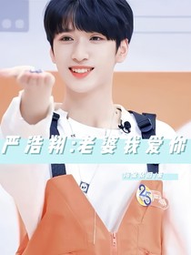 嚴(yán)浩翔：老婆我愛(ài)你
