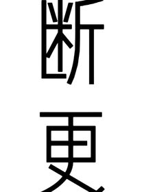 马嘉祺：恋爱序曲