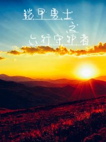 鎧甲勇士之六行守護(hù)者