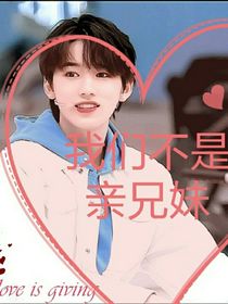宋亚轩：我们不是亲兄妹