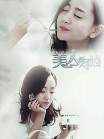 穿越者美人餡