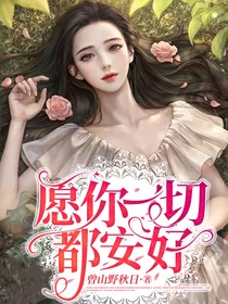 愿你一切都安好