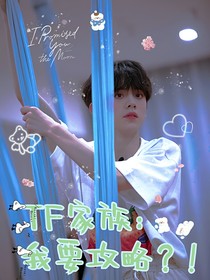 TF家族：我要功略？！