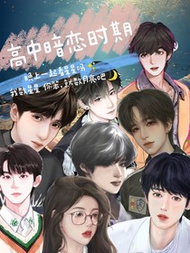 TNT：高中暗戀時期