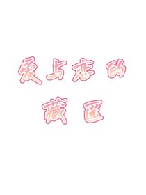 恋与爱的藏匿