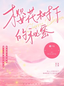 櫻樹下的秘密