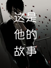 這是他的故事